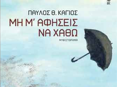 «Μη μ’ αφήσεις να χαθώ»